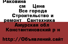 Раковина roca dama senso 327512000 (58 см) › Цена ­ 5 900 - Все города Строительство и ремонт » Сантехника   . Амурская обл.,Константиновский р-н